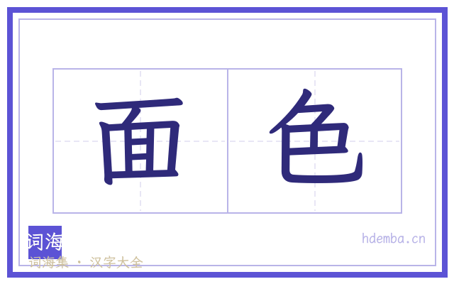 面色的书法字