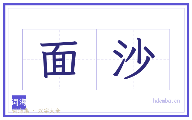 面沙的书法字