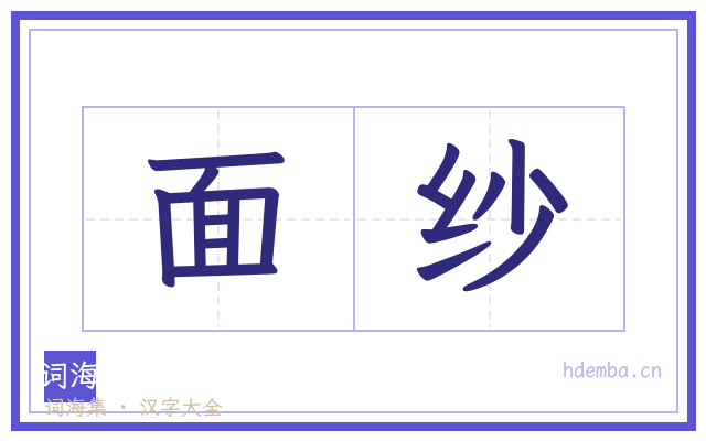面纱的书法字