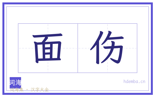 面伤的书法字