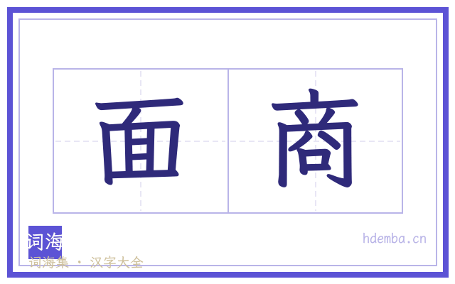 面商的书法字