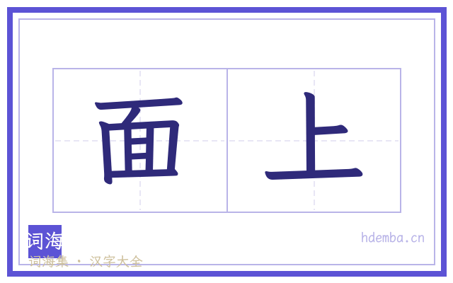 面上的书法字
