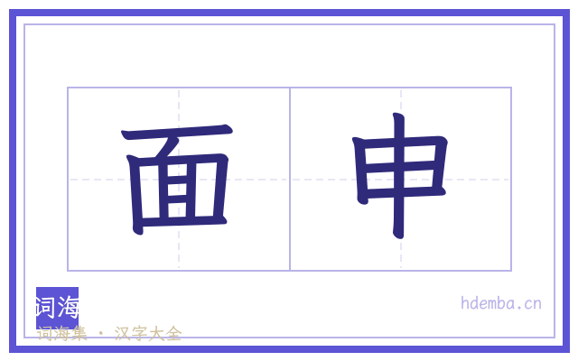 面申的书法字