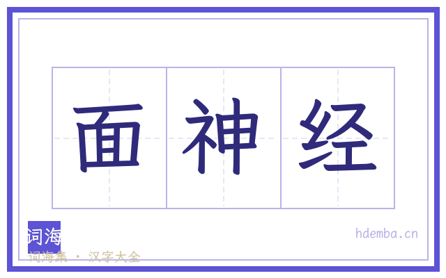 面神经的书法字