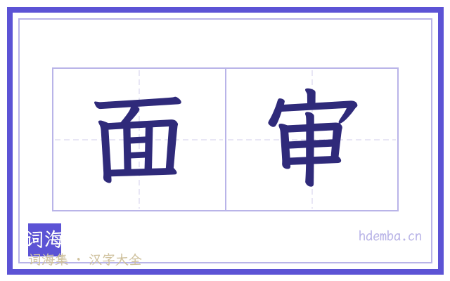 面审的书法字