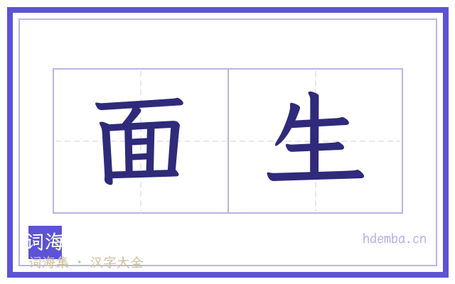 面生的书法字
