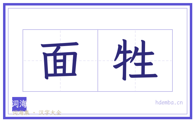面牲的书法字