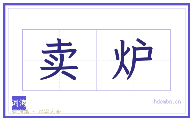 卖炉的书法字