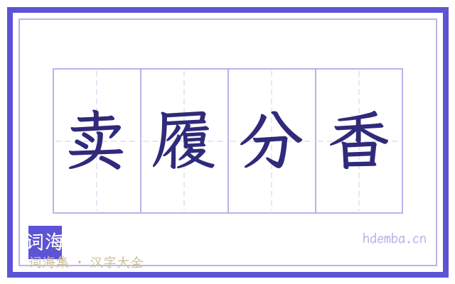 卖履分香的书法字