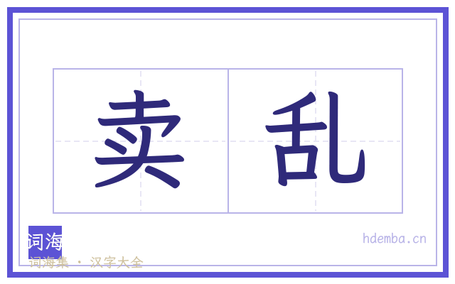 卖乱的书法字