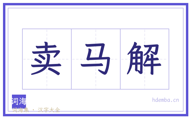 卖马解的书法字