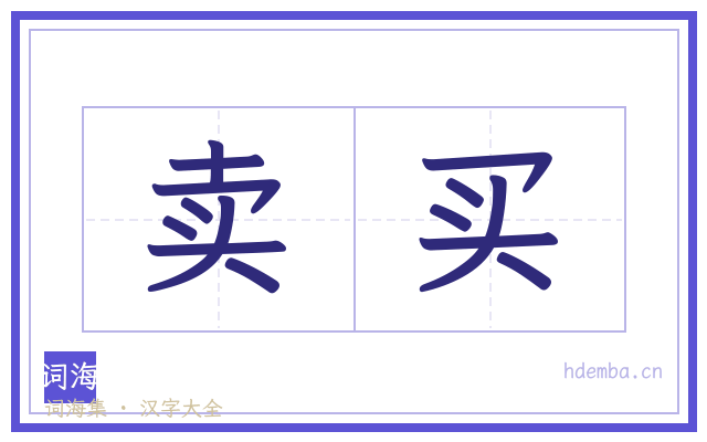 卖买的书法字