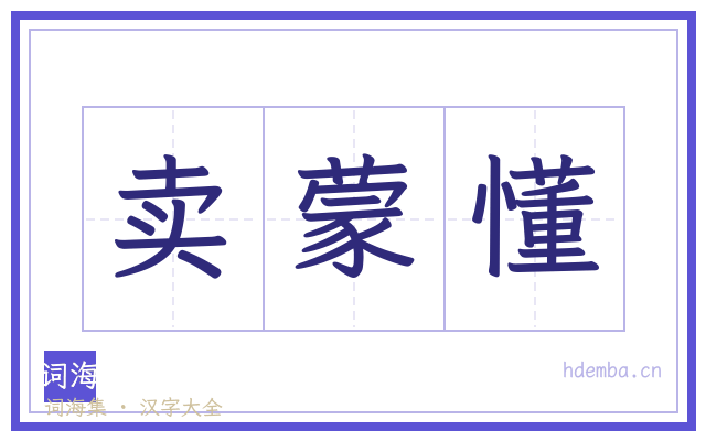 卖蒙懂的书法字