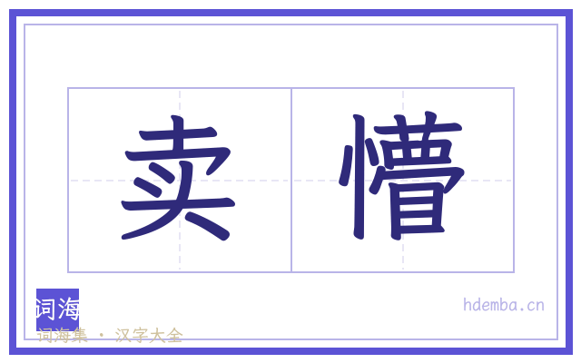 卖懵的书法字