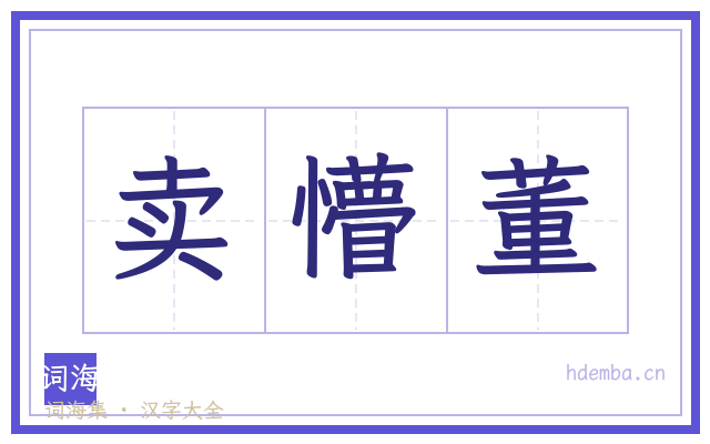 卖懵董的书法字