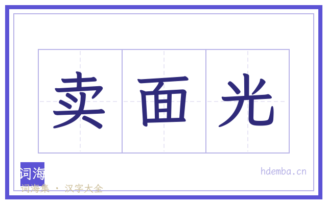 卖面光的书法字