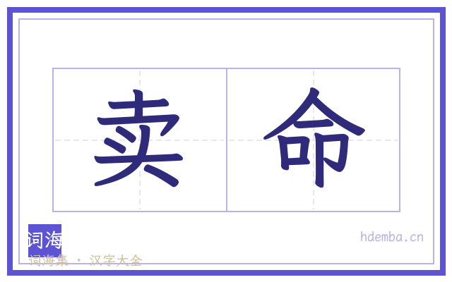 卖命的书法字