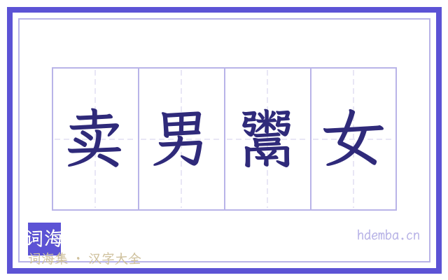 卖男鬻女的书法字