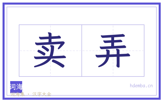 卖弄的书法字