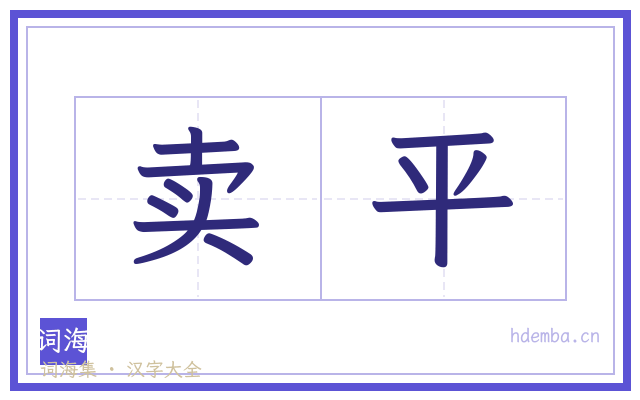 卖平的书法字