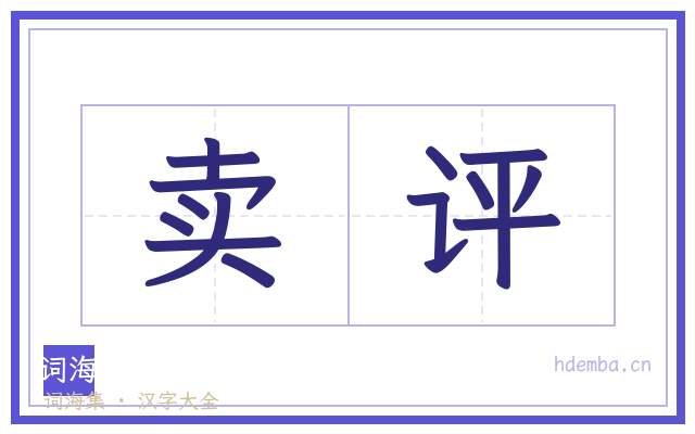 卖评的书法字