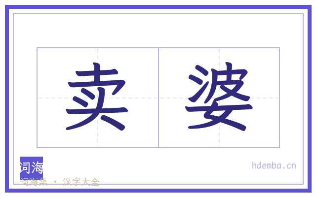 卖婆的书法字