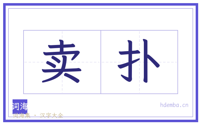 卖扑的书法字