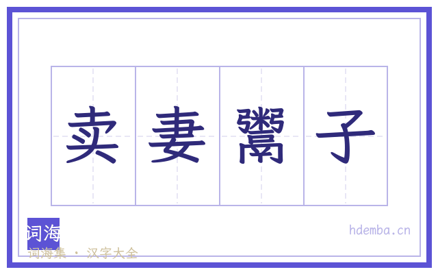 卖妻鬻子的书法字