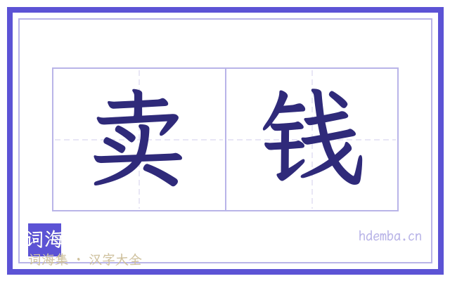卖钱的书法字