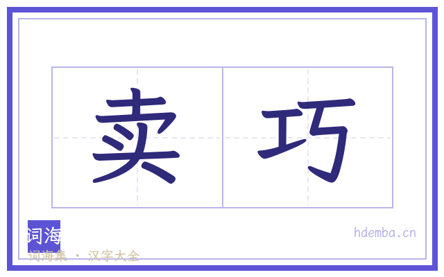 卖巧的书法字