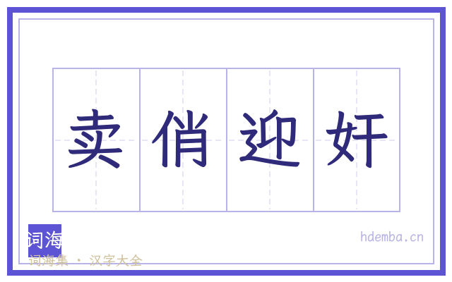 卖俏迎奸的书法字