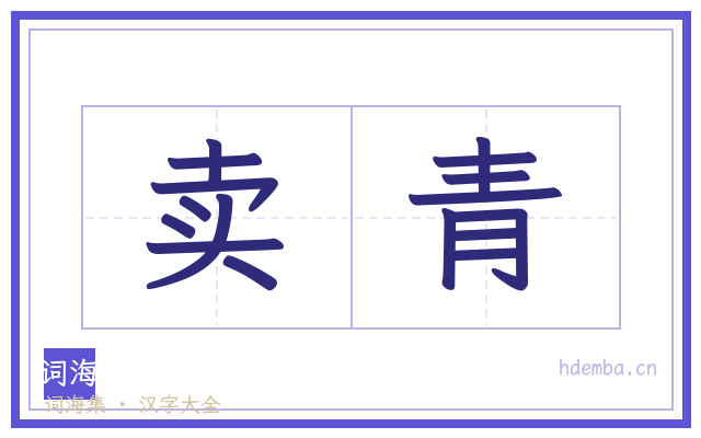 卖青的书法字