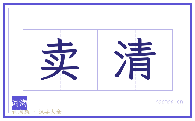 卖清的书法字