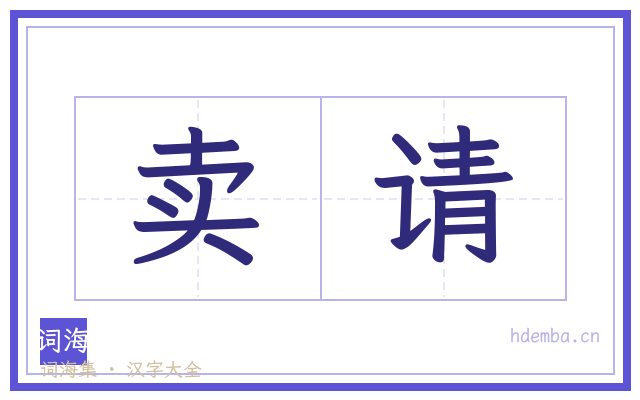 卖请的书法字