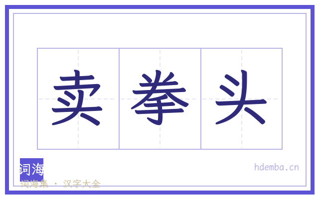 卖拳头的书法字