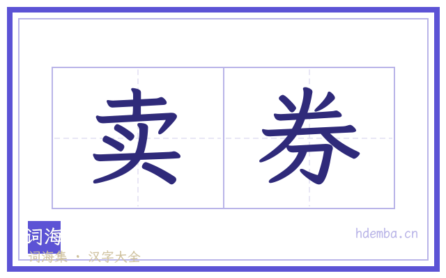 卖券的书法字