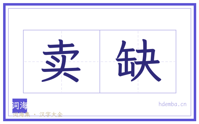 卖缺的书法字