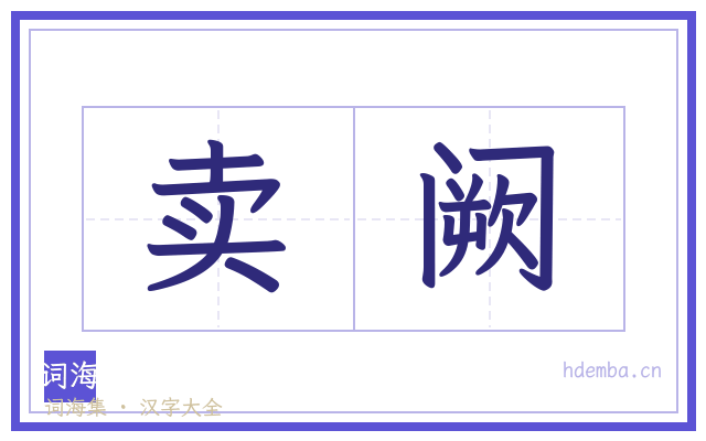 卖阙的书法字
