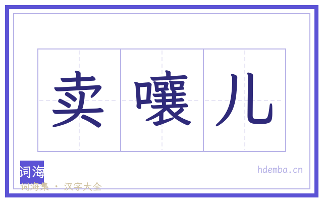 卖嚷儿的书法字