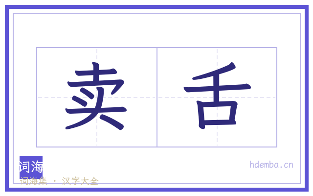 卖舌的书法字
