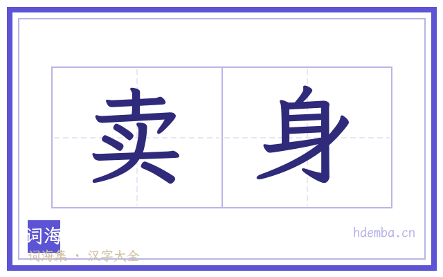 卖身的书法字