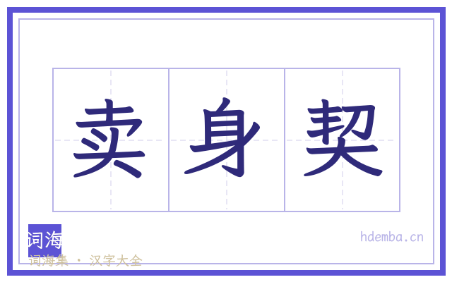 卖身契的书法字