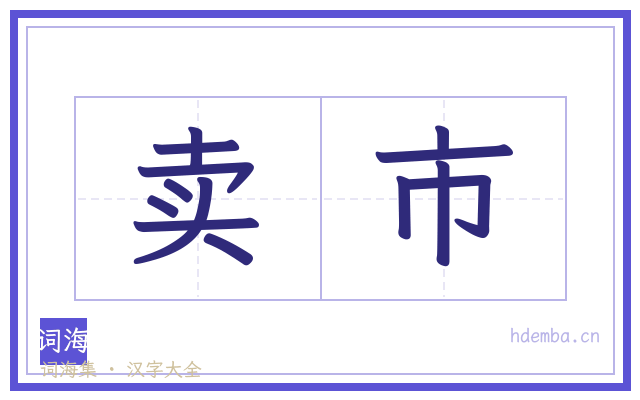卖市的书法字