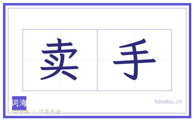 卖手的书法字