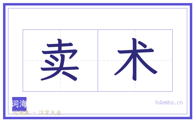 卖术的书法字
