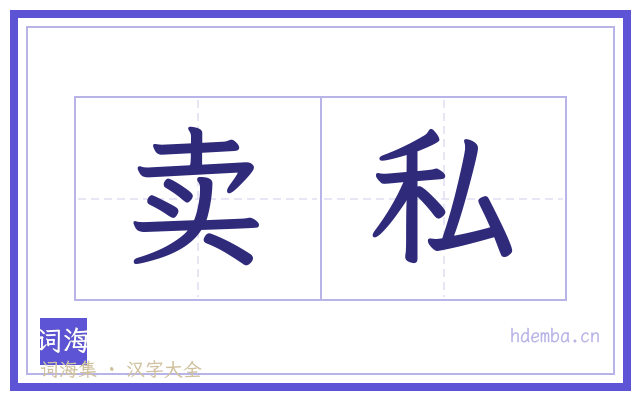 卖私的书法字