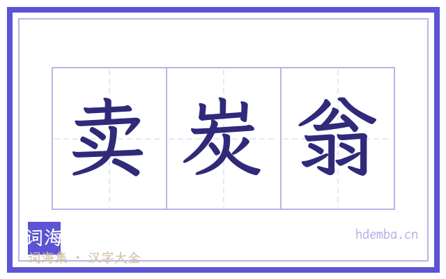 卖炭翁的书法字