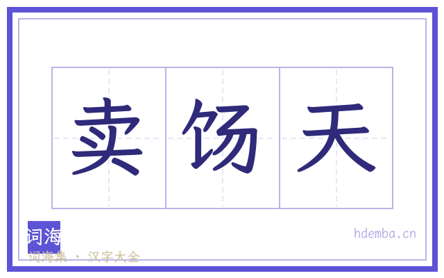 卖饧天的书法字