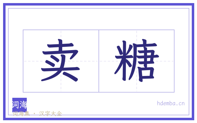 卖糖的书法字