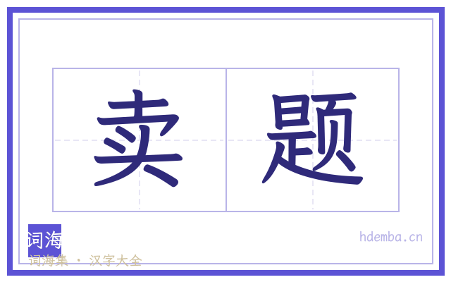 卖题的书法字